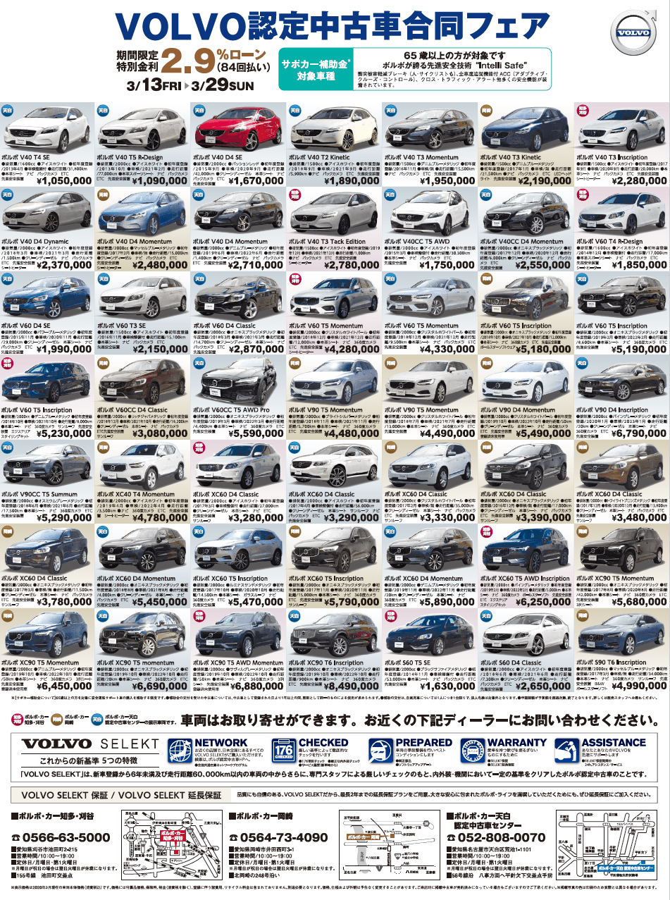 ボルボ認定中古車合同フェア 岡崎 知多 刈谷 天白 終了 ディーラー最新情報 ボルボ カー 知多 刈谷