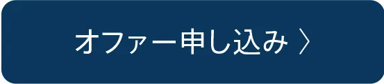オファー申し込み