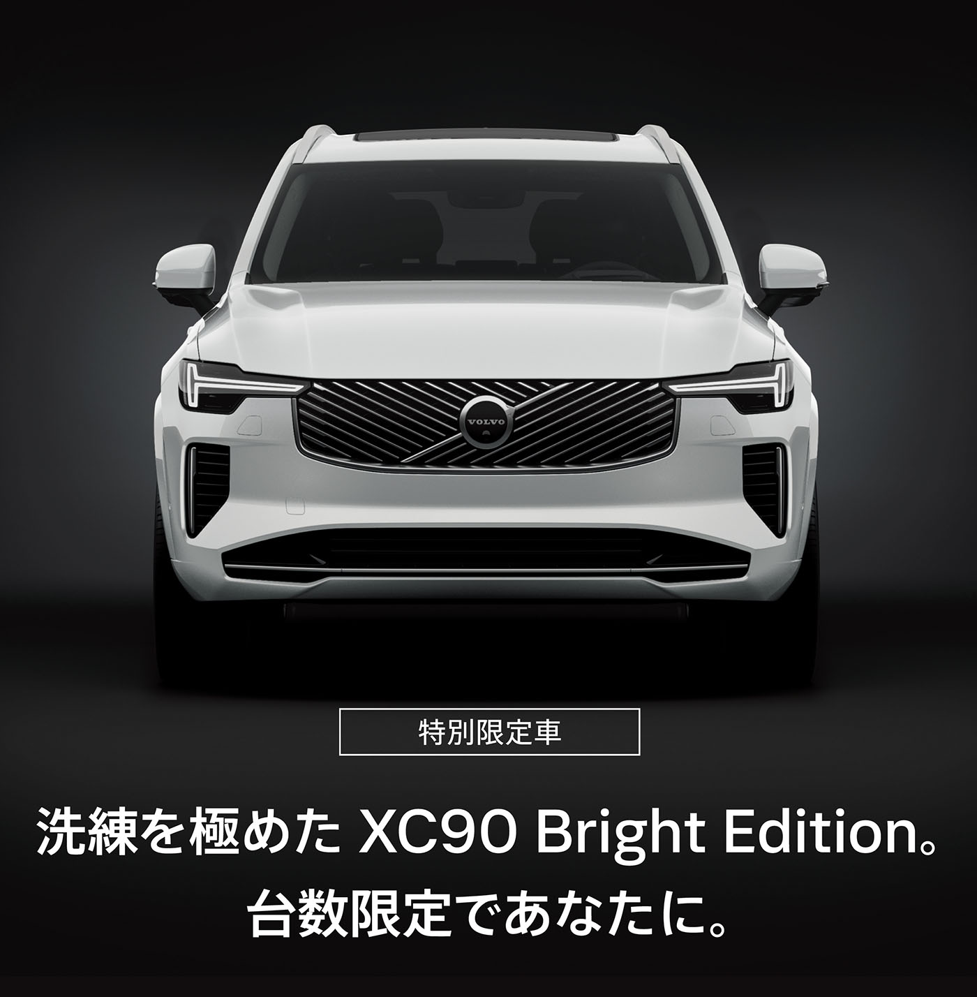 今月末まで出品「VOLVO XC90 チョロQ ディーラー限定 箱あり 非売品」 特別限定車 XC90 Bright Edition | ボルボ・カー 知多・刈谷