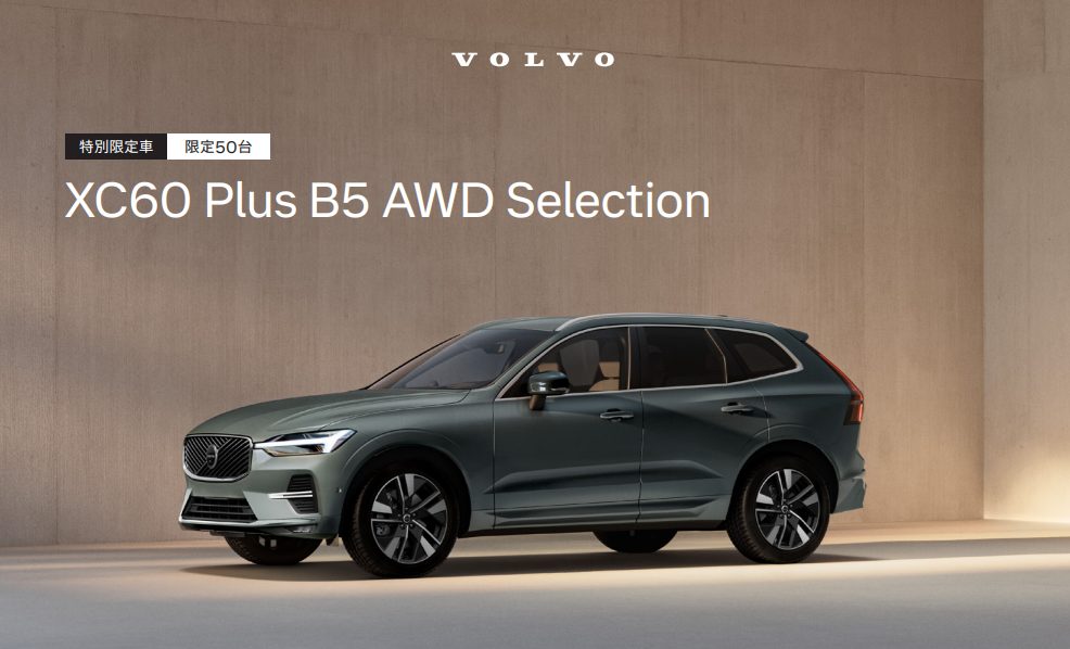 特別限定車 XC60 Plus B5 AWD Selection | ボルボ・カー 知多・刈谷