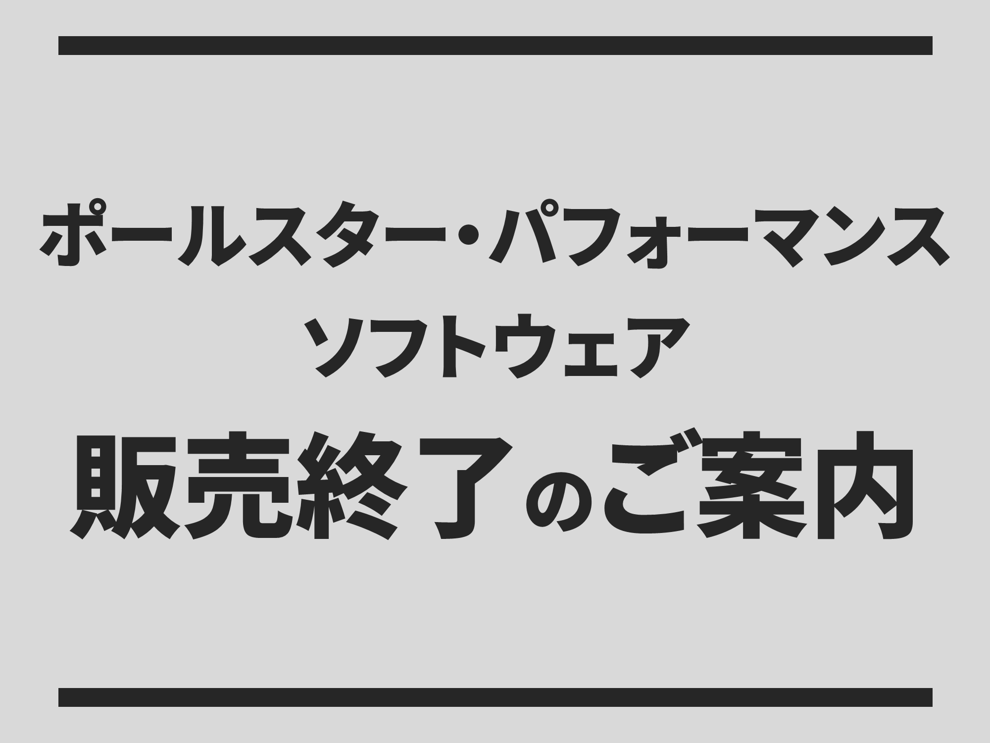 ポールスターソフトウェア販売終了のご案内 | ボルボ・カー 知多